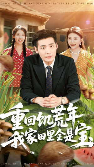 重回饥荒年，我家田里全是宝（80集）火热短剧抢先看