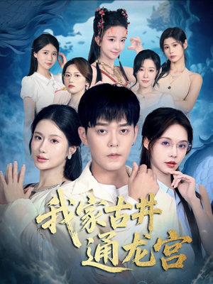 我家古井通龙宫（67集）好看上头短剧