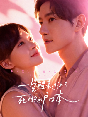 一觉醒来，我上了死对头的户口本（77集）免费看短剧