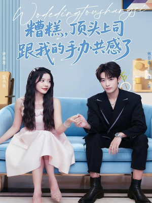 糟糕，顶头上司跟我的手办共感了（78集）追风的女孩短剧