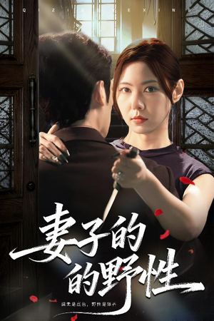 妻子的野性（60集）好看短剧看不停