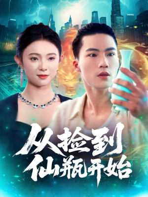 从捡到仙瓶开始（80集）免费热门短剧