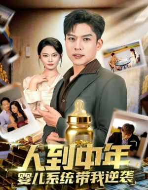 人到中年，婴儿系统带我逆袭（75集）短剧热门分享