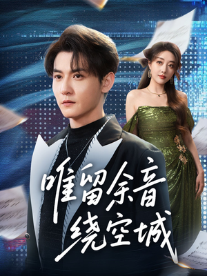 唯留余音绕空城(70集) 唯留余音绕空城(70集)热门短剧抢先