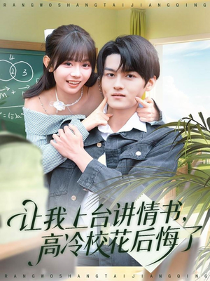 让我上台讲情书,高冷校花后悔了(80集) 让我上台讲情书,高冷校花后悔了(80集)火热短剧抢先看