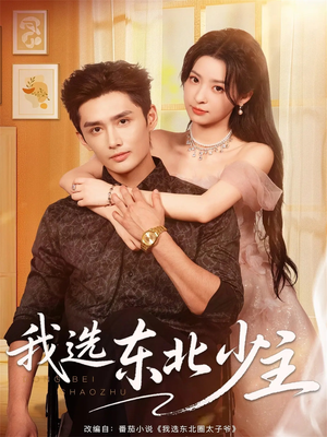 我选东北少主（80集）精彩短剧分享。