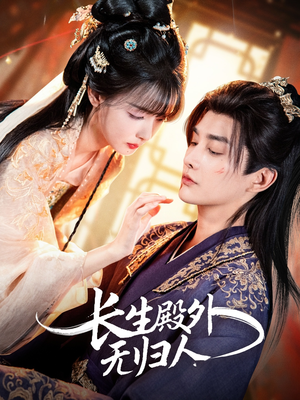 长生殿外无归人(59集) 长生殿外无归人(59集)番茄短剧免费看