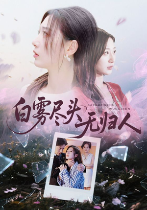 白雾尽头无归人(71集) 白雾尽头无归人(71集)分享热门短剧