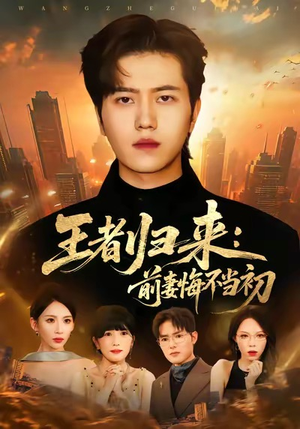 王者归来：前妻悔不当初（60集）西瓜短剧免费看