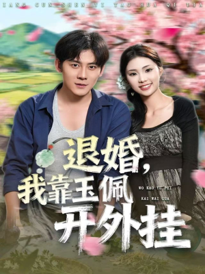 退婚，我靠玉佩开外挂（81集）网盘在线观看