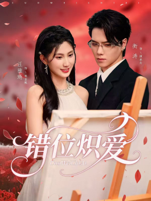 错位炽爱(71集) 错位炽爱(71集)今日最火短剧