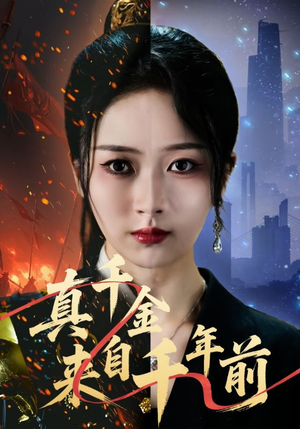 真千金来自千年前（73集）短剧演员排行榜