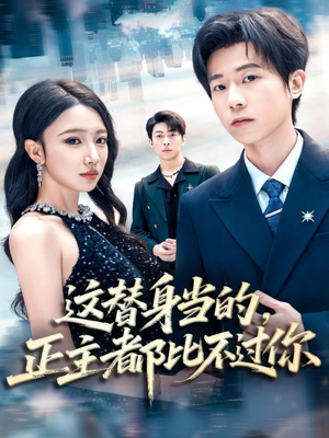 这替身当的，正主都比不过你（71集）让你一口气看完