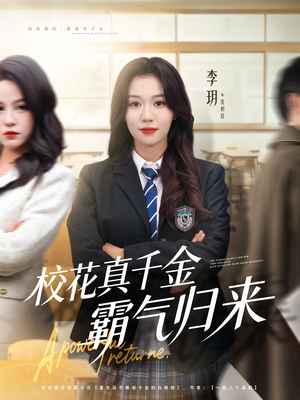 校花真千金霸气归来（59集）精彩短剧又来了