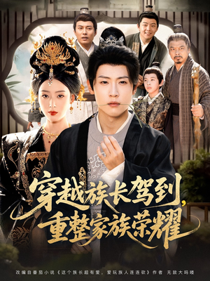 穿越族长驾到重整家族荣耀（64集）好看短剧抢先看