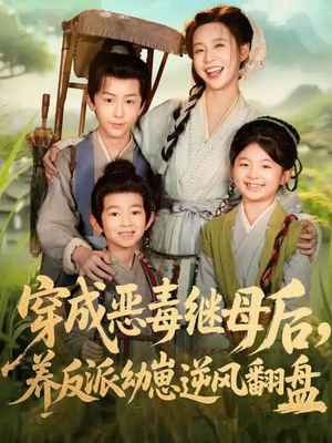 带反派幼崽逆袭婆家后悔了（78集）第三季