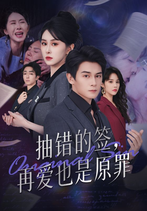 抽错的签再爱也是原罪(60集) 抽错的签再爱也是原罪(60集)超甜短剧抢先看