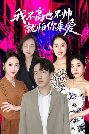 我不高也不帅就怕你来爱(78集) 我不高也不帅就怕你来爱(78集)在线看