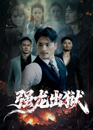 强龙出狱（53集）追短剧关注我