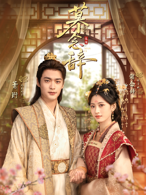 太子妃不装了(79集) 太子妃不装了(79集)免费热门短剧