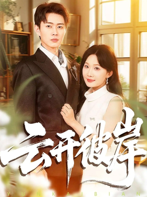 云开彼岸（80集）短剧太上头了