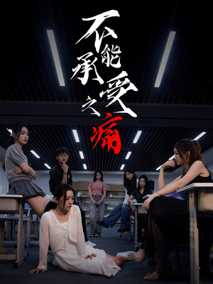 不能承受之痛（80集）常回家看看短剧