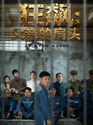 狂飙父亲的肩头（60集）免费短剧大全