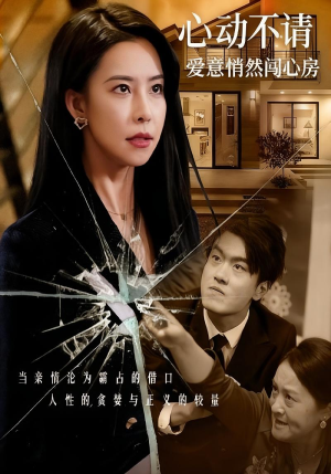 心动不请爱意悄然闯心房(50集) 心动不请爱意悄然闯心房(50集)短剧片段分享