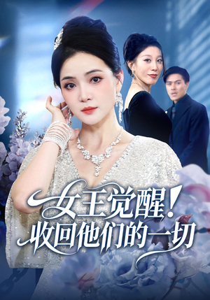 女王觉醒收回他们的一切(67集) 女王觉醒收回他们的一切(67集)短剧推荐上热门