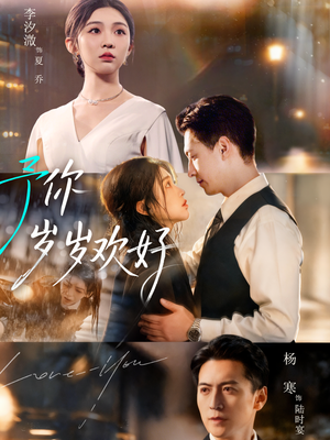 予你岁岁欢好（75集）免费在线看
