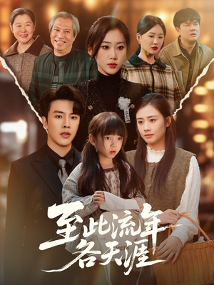 至此流年各天涯（65集）最后的大结局