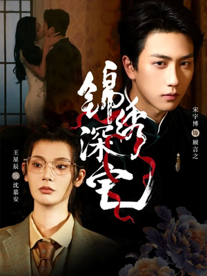 锦绣深宅(61集) 锦绣深宅(61集)精彩短剧看全集