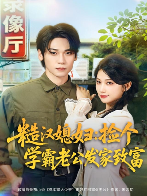 糙汉媳妇：捡个学霸老公发家致富（81集）剧好看短剧推荐