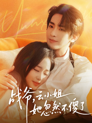 战爷，云小姐她忽然不傻了（66集）热播短剧推荐