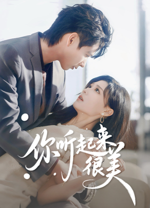 你听起来很美（80集）太好看了短剧