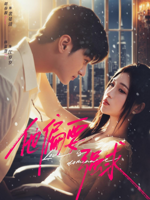 他偏要强求（80集）最火的短剧