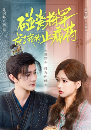 碰瓷将军成了我的止痛药（84集）深深爱上这部剧