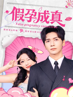 假孕成真（79集）在哪个app能看