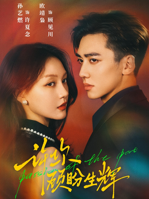 许你顾盼生辉(68集) 许你顾盼生辉(68集)河马免费短剧