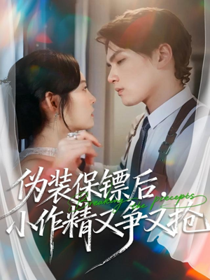 伪装保镖后,小作精又争又抢(62集) 伪装保镖后,小作精又争又抢(62集)熬夜追短剧