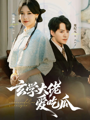 玄学大佬爱吃瓜（64集）女主谁演的