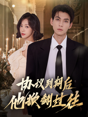 协议到期后他掀翻过往(60集) 协议到期后他掀翻过往(60集)经典老剧免费看