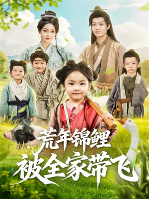 荒年锦鲤被全家带飞（79集）热门短剧来袭