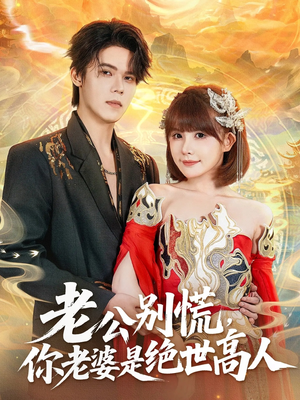 老公别慌，你老婆是绝世高人（62集）古装热门短剧