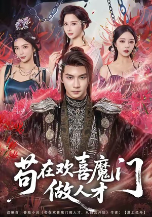 苟在欢喜魔门做人才(80集) 苟在欢喜魔门做人才(80集)火爆短剧抢先看