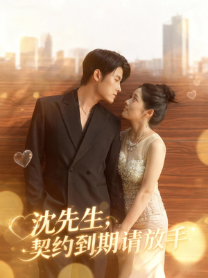 沈先生，契约到期请放手（61集）好看短剧看不停