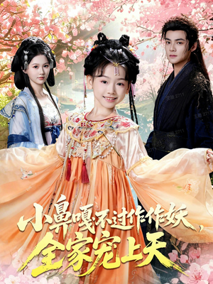 小鼻嘎不过作作妖,全家宠上天(62集) 小鼻嘎不过作作妖,全家宠上天(62集)精彩的网络短剧