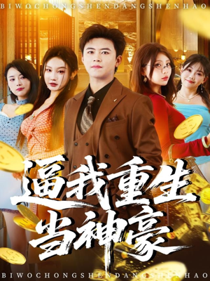逼我重生当神豪（80集）短剧视频分享