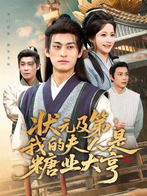 状元及第：我的夫人是糖业大亨（78集）精彩不断免费看