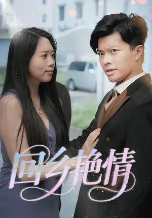 回乡艳情(35集) 回乡艳情(35集)热门爆款短剧